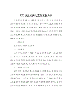 XX镇见义勇为宣传工作方案.docx