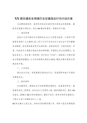 XX镇交通安全领域打击交通违法行为行动方案.docx