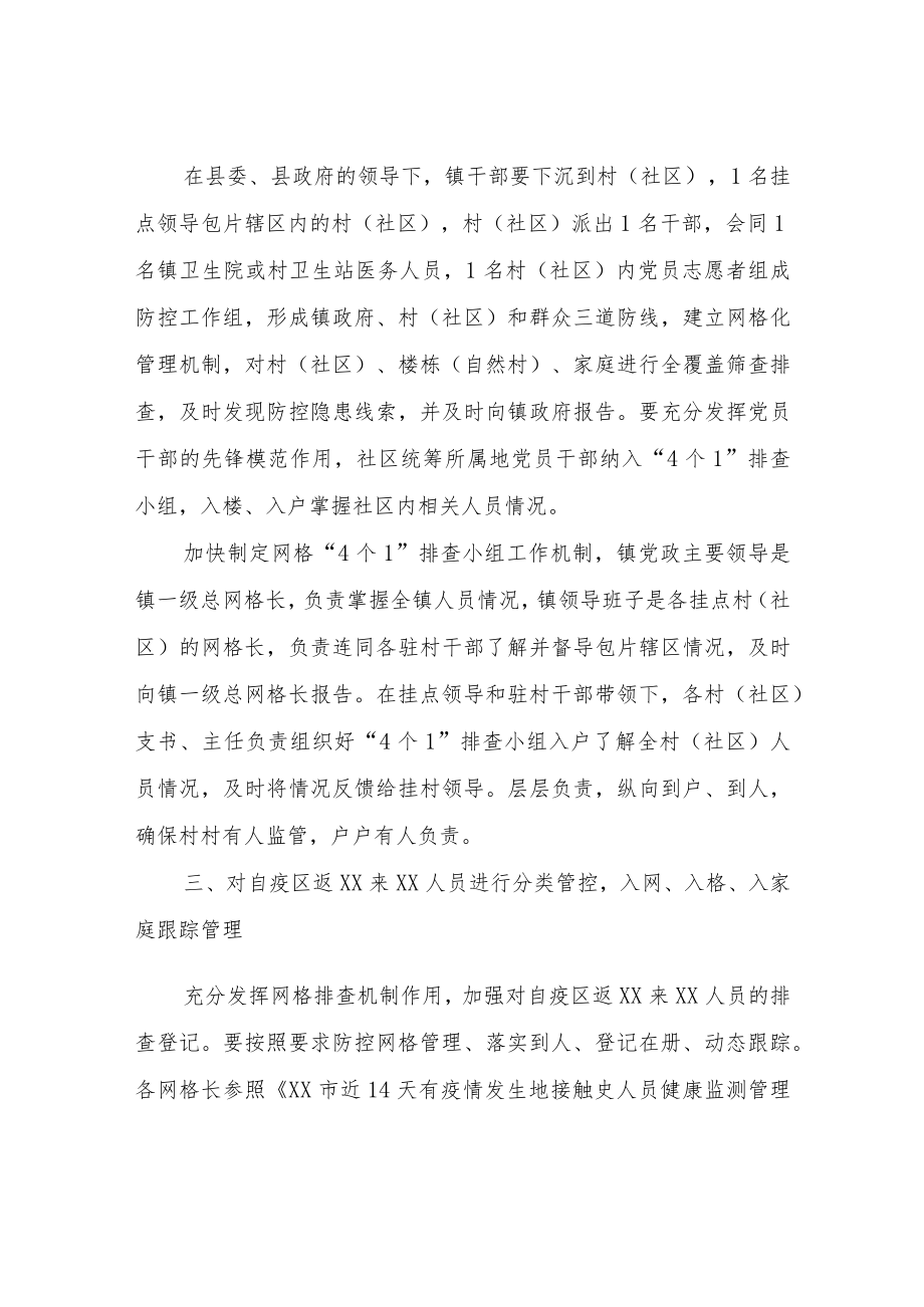 XX镇关于落实“网格化”疫情防控实行“4个1”排查小组机制的工作方案.docx_第2页