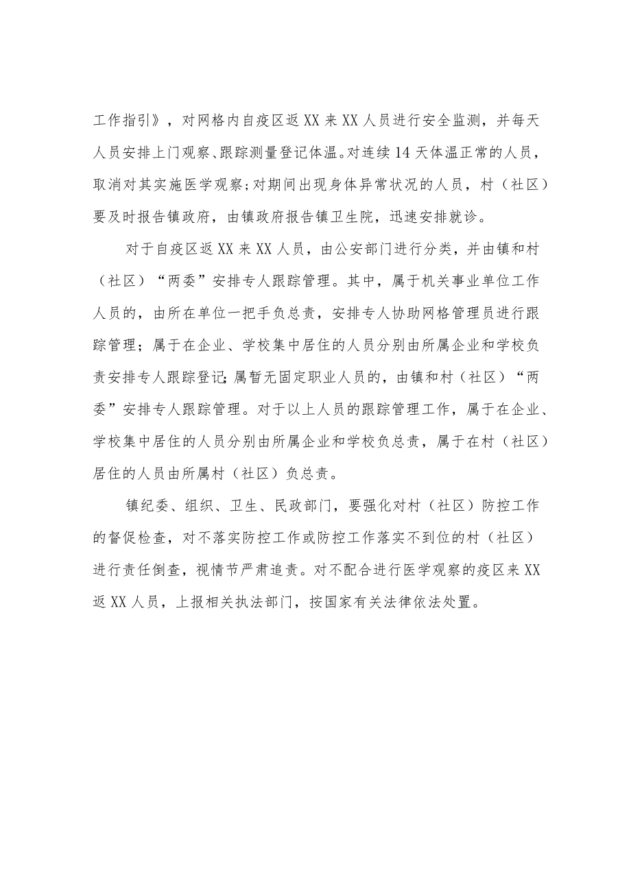 XX镇关于落实“网格化”疫情防控实行“4个1”排查小组机制的工作方案.docx_第3页