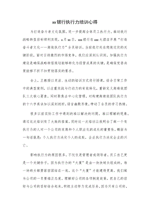 xx银行执行力培训心得.docx