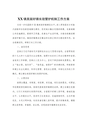 XX镇美丽圩镇长效管护机制工作方案.docx