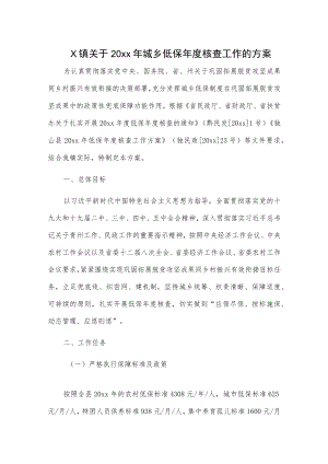 X镇关于20xx年城乡低保年度核查工作的方案.docx