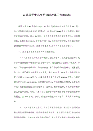 xx镇关于生态文明体制改革工作的总结.docx