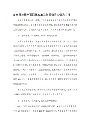 xx市科技局全面深化改革工作贯彻落实情况汇报.docx