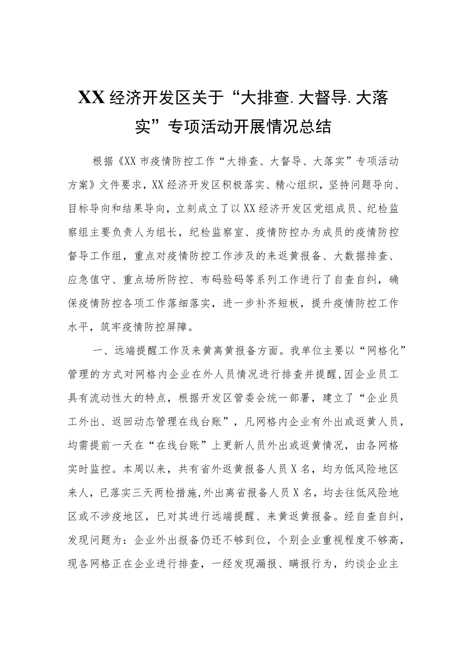 XX经济开发区关于“大排查、大督导、大落实”专项活动开展情况总结.docx_第1页