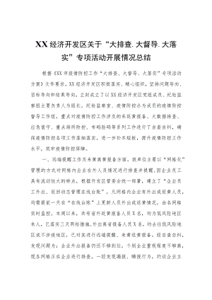 XX经济开发区关于“大排查、大督导、大落实”专项活动开展情况总结.docx