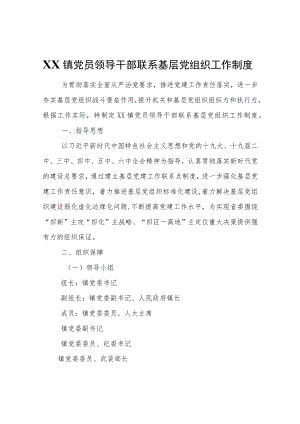 XX镇党员领导干部联系基层党组织工作制度.docx