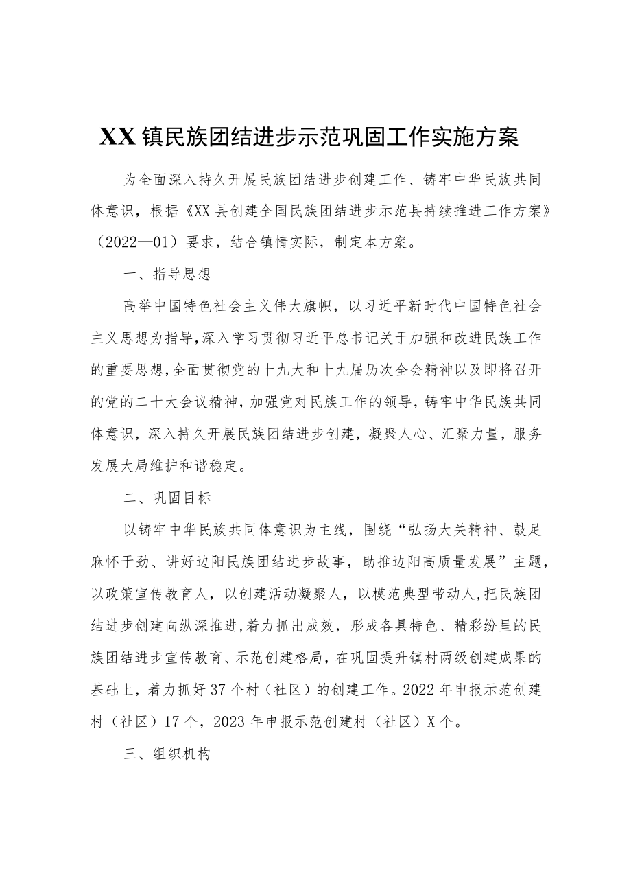 XX镇民族团结进步示范巩固工作实施方案.docx_第1页