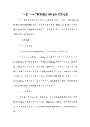 xx县20xx年秸秆综合利用项目实施方案.docx