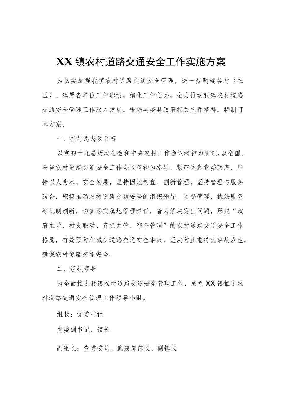 XX镇农村道路交通安全工作实施方案.docx_第1页