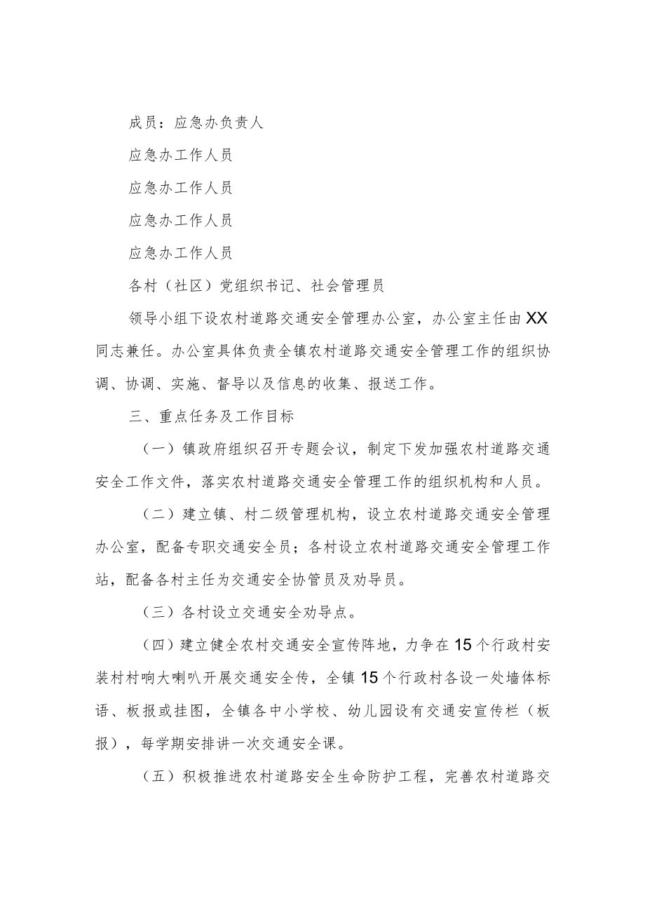 XX镇农村道路交通安全工作实施方案.docx_第2页