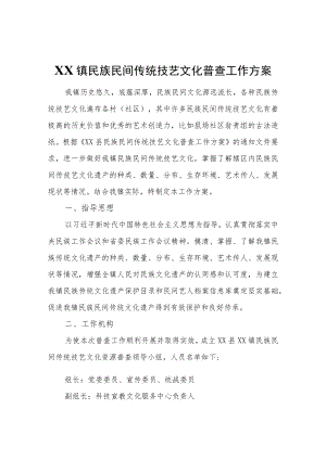 XX镇民族民间传统技艺文化普查工作方案.docx