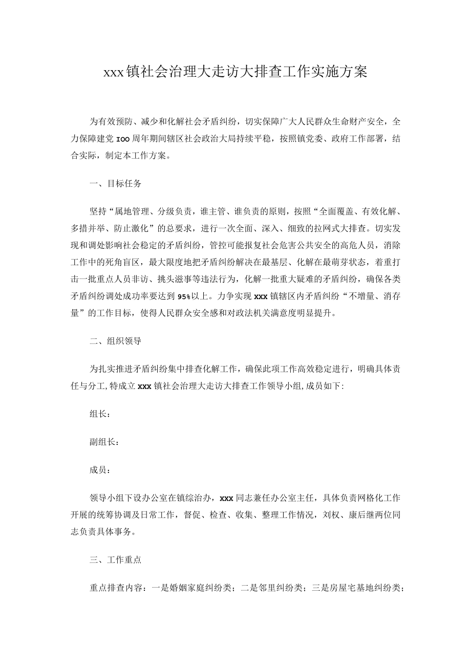 xxx镇社会治理大走访大排查 工作实施方案.docx_第1页