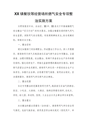 XX镇餐饮等经营场所燃气安全专项整治实施方案.docx