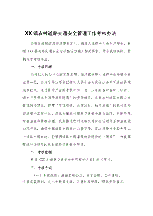 XX镇农村道路交通安全管理工作考核办法.docx