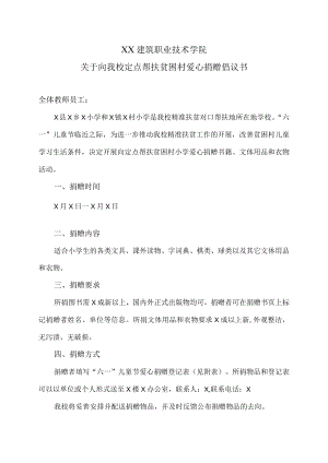 XX建筑职业技术学院关于向我校定点帮扶贫困村爱心捐赠倡议书.docx