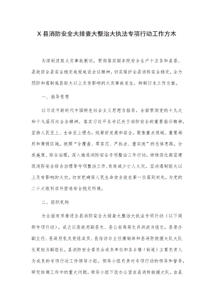 X县消防安全大排查大整治大执法专项行动工作方案.docx