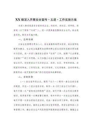 XX镇深入开展安全宣传“五进“工作实施方案.docx