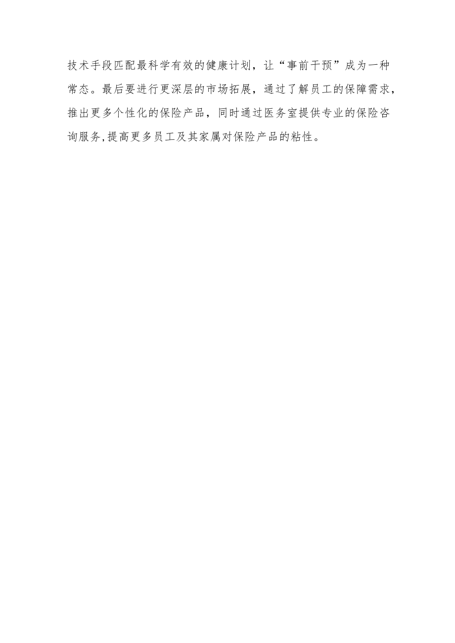 “团险+”与医务室 —— 员工身边的健康守门人.docx_第3页