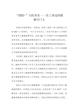 “团险+”与医务室 —— 员工身边的健康守门人.docx