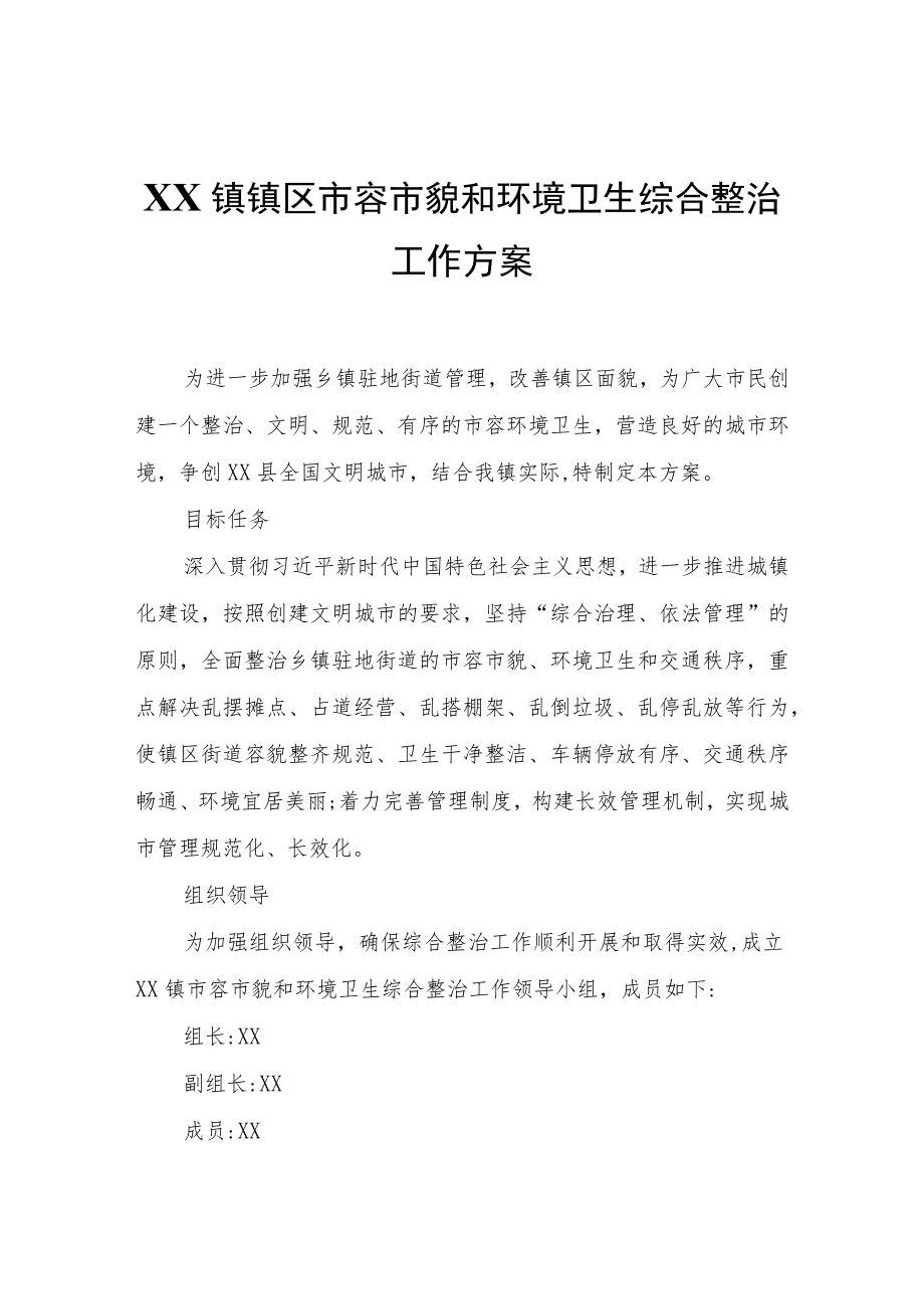 XX镇镇区市容市貌和环境卫生综合整治工作方案.docx_第1页