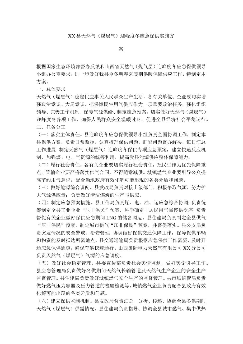 xx县天然气(煤层气)迎峰度冬应急保供实施方案.docx_第1页