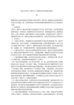 xx县天然气(煤层气)迎峰度冬应急保供实施方案.docx