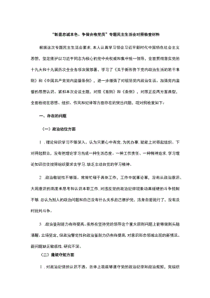“彰显忠诚本色、争做合格党员”专题民主生活会对照检查材料.docx