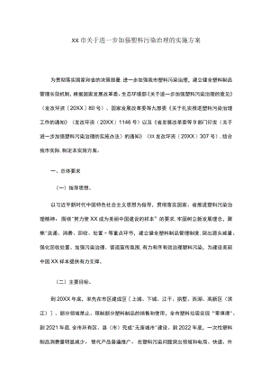 xx市关于进一步加强塑料污染治理的实施方案.docx