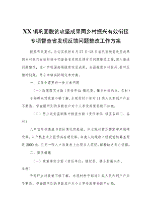 XX镇巩固脱贫攻坚成果同乡村振兴有效衔接专项督查省发现反馈问题整改工作方案.docx
