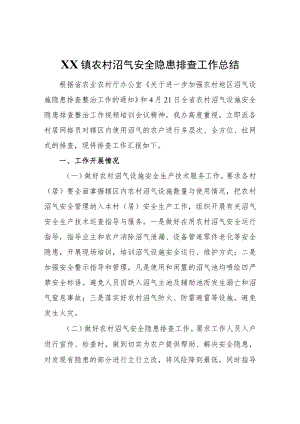 XX镇农村沼气安全隐患排查工作总结.docx