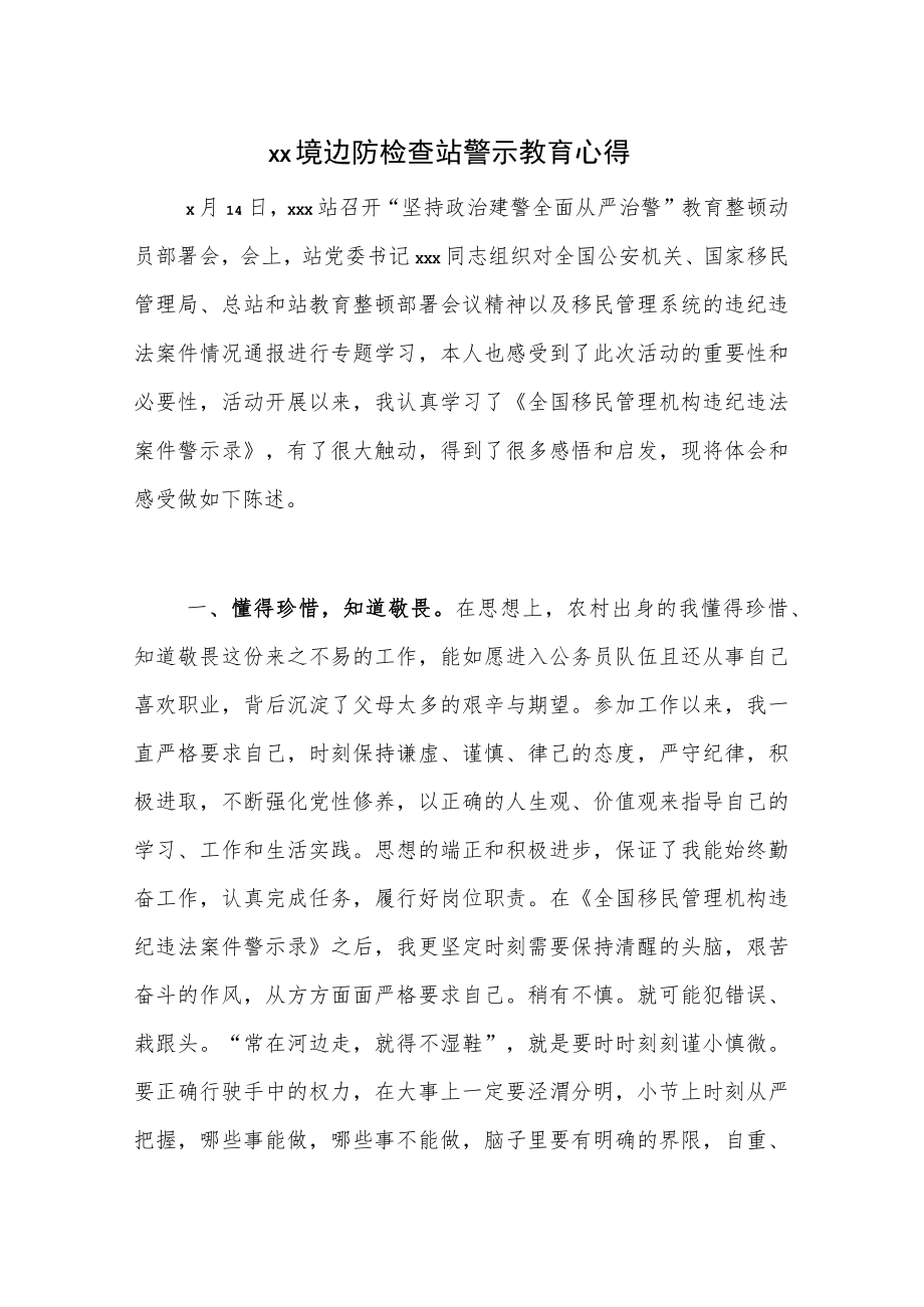 xx出入境边防检查站警示教育心得.docx_第1页