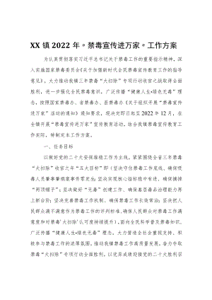 XX镇关于2022年“禁毒宣传进万家”工作方案.docx