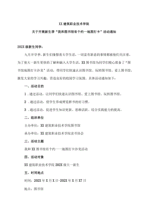 XX建筑职业技术学院关于开展新生季“我和图书馆有个约—地图打卡”活动通知.docx