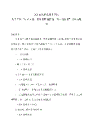 XX建筑职业技术学院关于开展“对号入座名家名篇猜猜猜—听书猜作者”活动的通知.docx