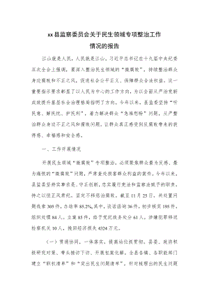 xx县监察委员会关于民生领域专项整治工作情况的报告.docx