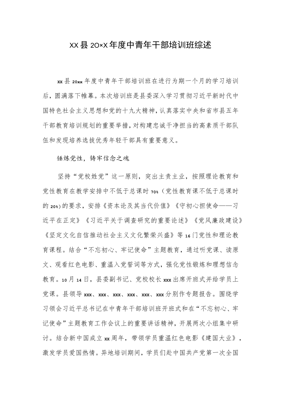 xx县20xx年度中青年干部培训班综述.docx_第1页