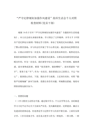 “严守纪律规矩 加强作风建设”组织生活会个人对照检查材料合集.docx