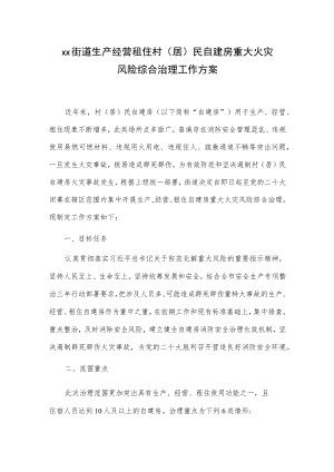xx街道生产经营租住村（居）民自建房重大火灾风险综合治理工作方案.docx