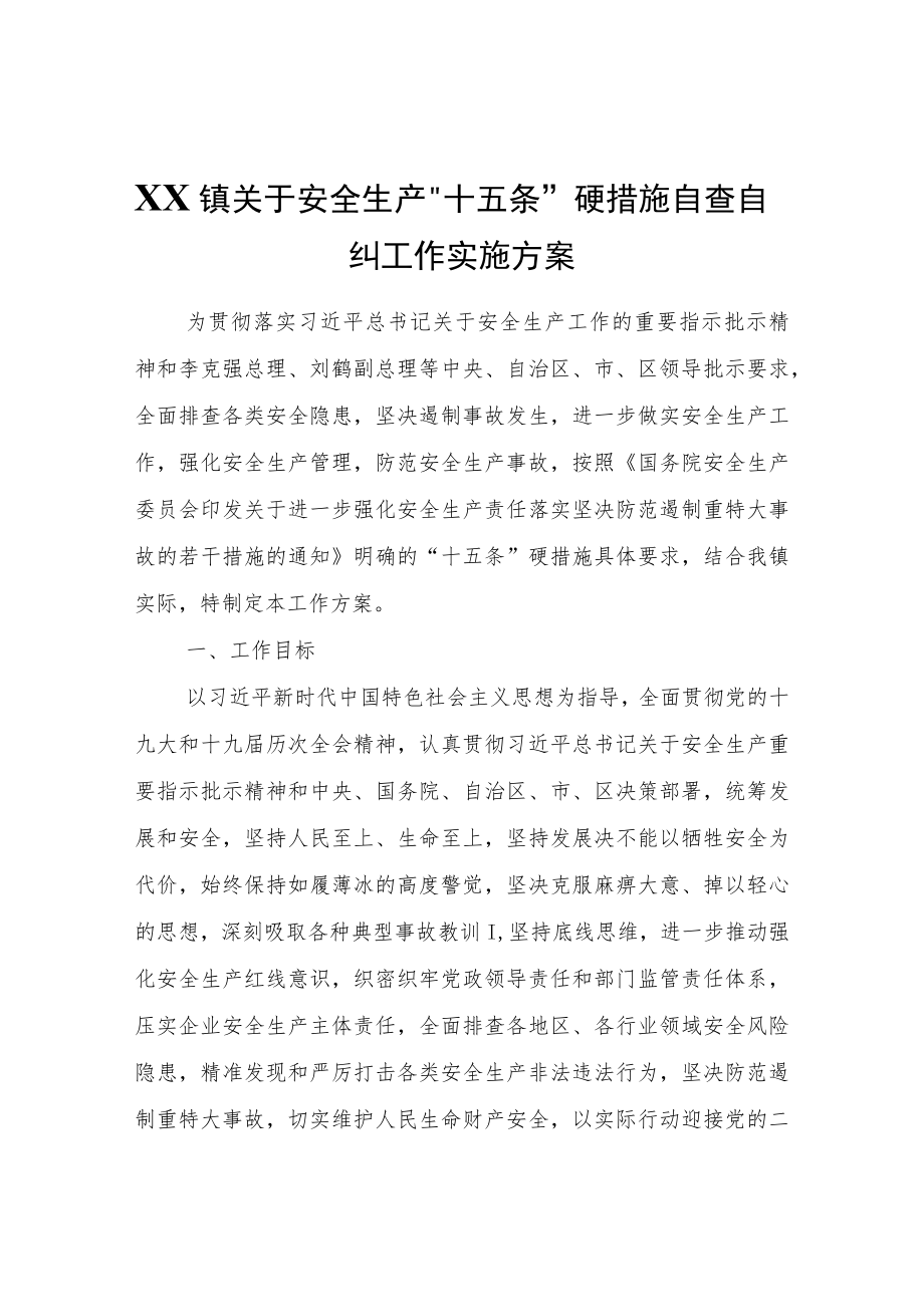 XX镇关于安全生产“十五条”硬措施自查自纠工作实施方案.docx_第1页