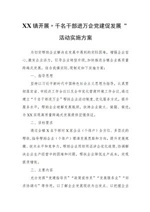 XX镇开展“千名干部进万企 党建促发展”活动实施方案.docx