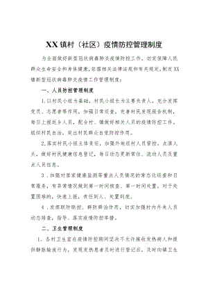 XX镇村（社区）疫情防控管理制度.docx