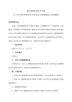XX建筑职业技术学院关于召开第X届第X任学生会主席团换届大会的通知.docx