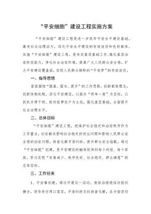 “平安细胞”建设工程实施方案.docx