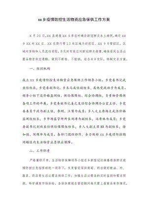 xx乡疫情防控生活物资应急保供工作方案.docx