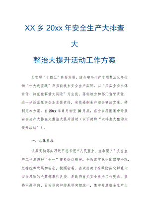 xx乡20xx年安全生产大排查大整治大提升活动工作方案.docx