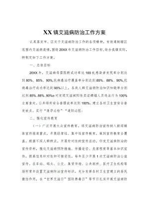 XX镇艾滋病防治工作方案.docx