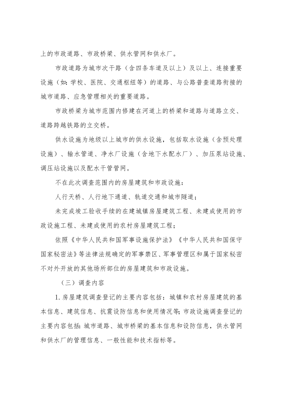 XX镇房屋建筑和市政设施承灾体调查实施方案.docx_第2页