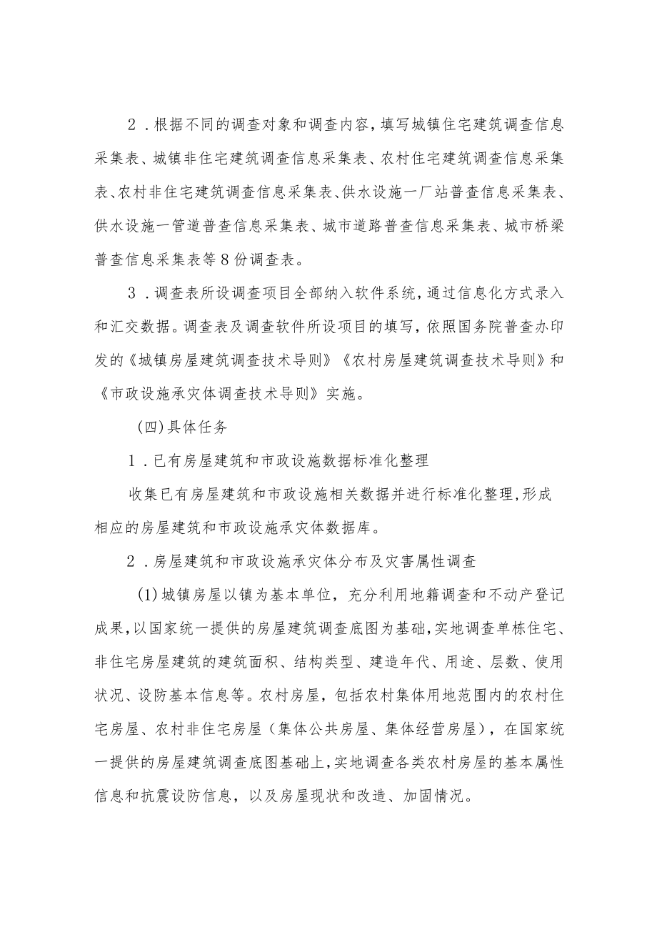 XX镇房屋建筑和市政设施承灾体调查实施方案.docx_第3页